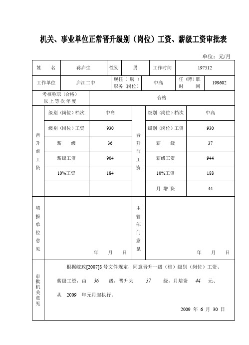 级别(岗位)工资、薪级工资审批表最新文档资料