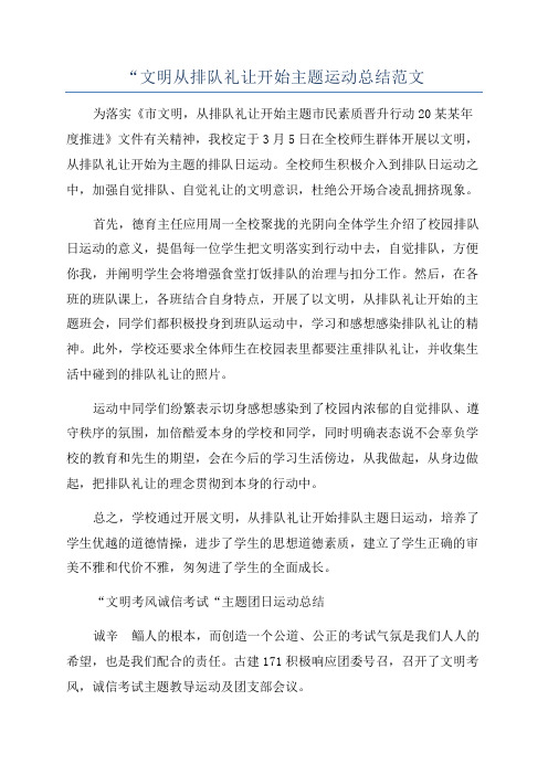 “文明从排队礼让开始主题运动总结范文