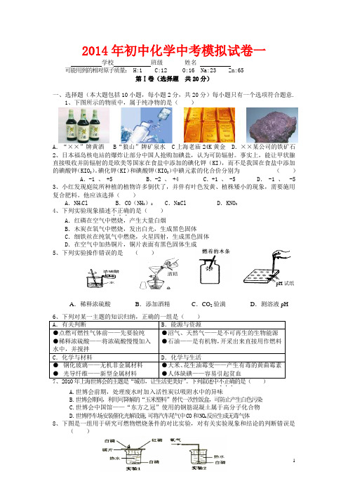 2014年中考化学模拟试卷一