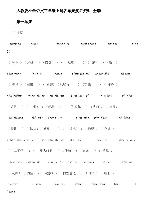 人教版小学语文三年级上册各单元复习资料全套