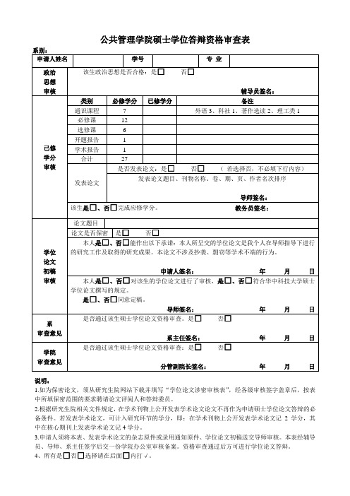 公共管理学院硕士学位答辩资格审查表