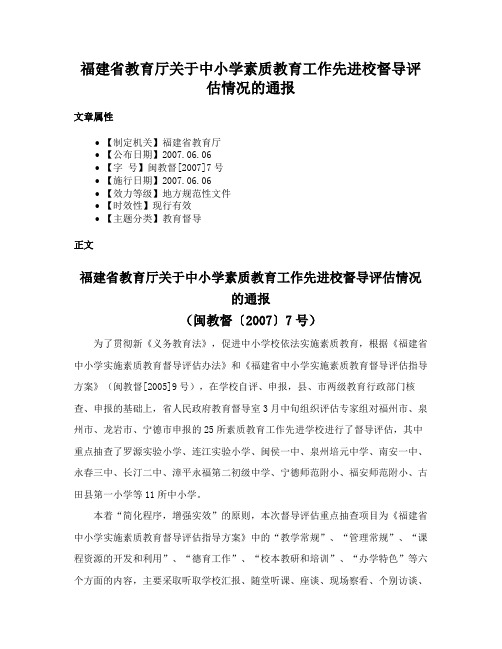 福建省教育厅关于中小学素质教育工作先进校督导评估情况的通报