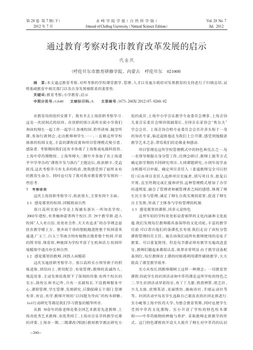 通过教育考察对我市教育改革发展的启示