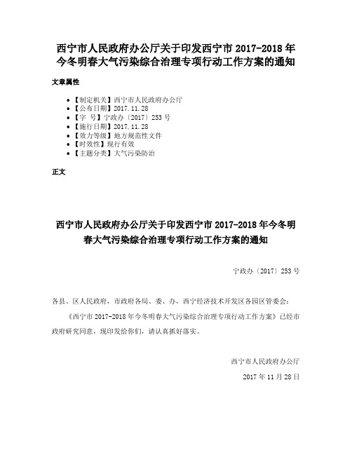 西宁市人民政府办公厅关于印发西宁市2017-2018年今冬明春大气污染综合治理专项行动工作方案的通知