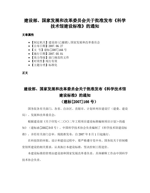 建设部、国家发展和改革委员会关于批准发布《科学技术馆建设标准》的通知