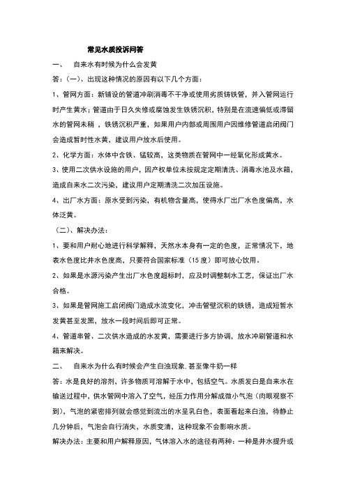 常见水质投诉问答