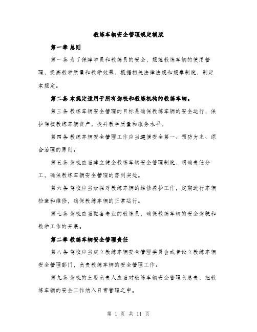 教练车辆安全管理规定模版（3篇）