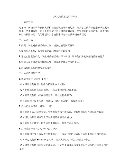 大学反传销策划活动方案