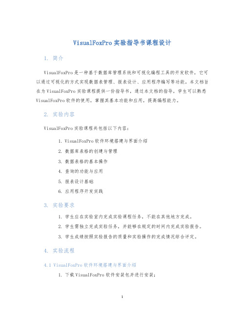 VisualFoxPro实验指导书课程设计