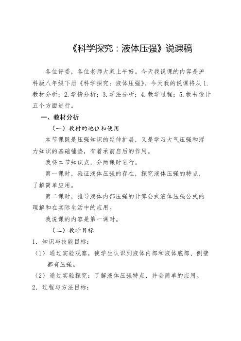 科学探究液体压强说课稿