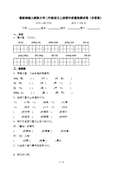 最新部编人教版小学二年级语文上册期中质量检测试卷(含答案)