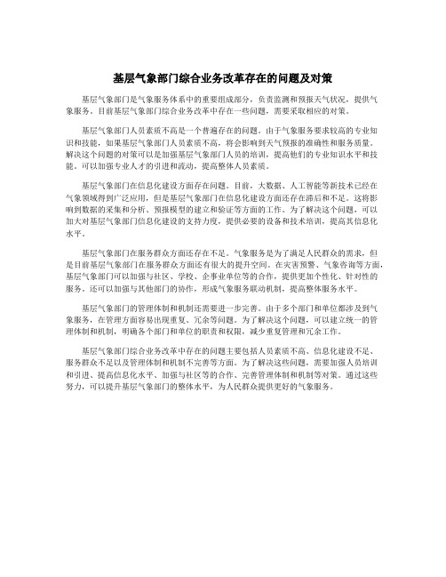 基层气象部门综合业务改革存在的问题及对策