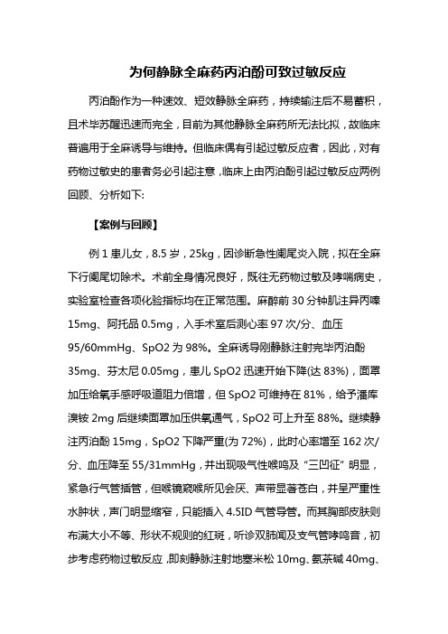 为何静脉全麻药丙泊酚可致过敏反应