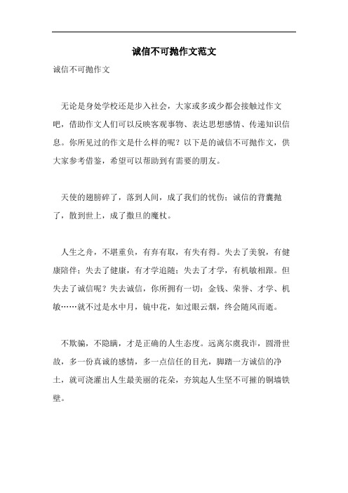 诚信不可抛作文范文