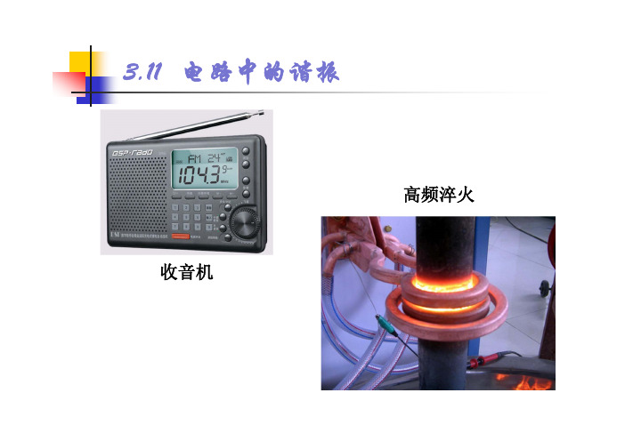 电工电子技术基础知识点详解6-1-2-交流电路的谐振