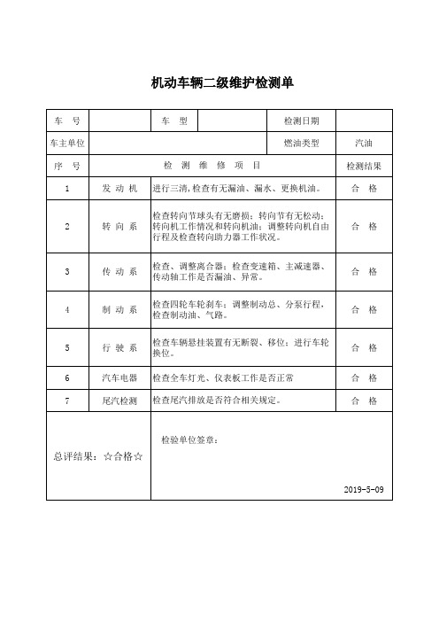 车辆二级维护检测单