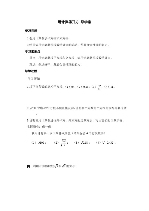 七年级上册数学鲁教版用计算器开方导学案