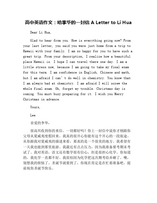 高中英语作文：给李华的一封信 A Letter to Li Hua