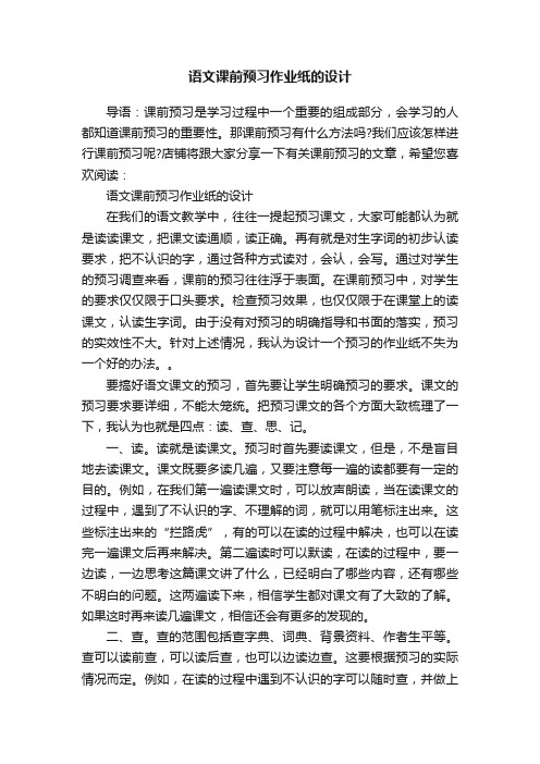 语文课前预习作业纸的设计