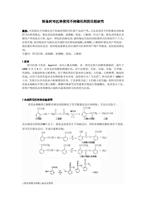 制备阿司匹林使用不同催化剂的比较研究.