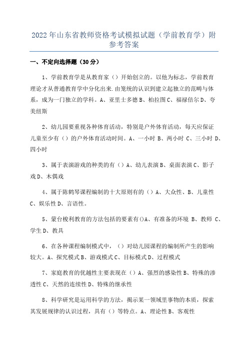 2022年山东省教师资格考试模拟试题(学前教育学)附参考答案