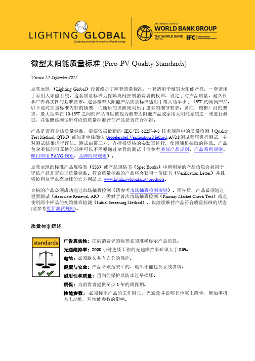 微型太阳能质量标准Pico-PVQualityStandards-LightingGlobal