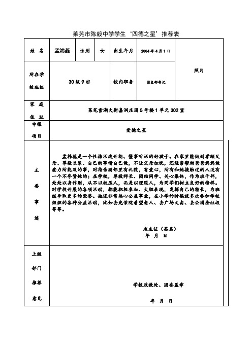 莱芜陈毅中学学生‘四德之星’推荐表