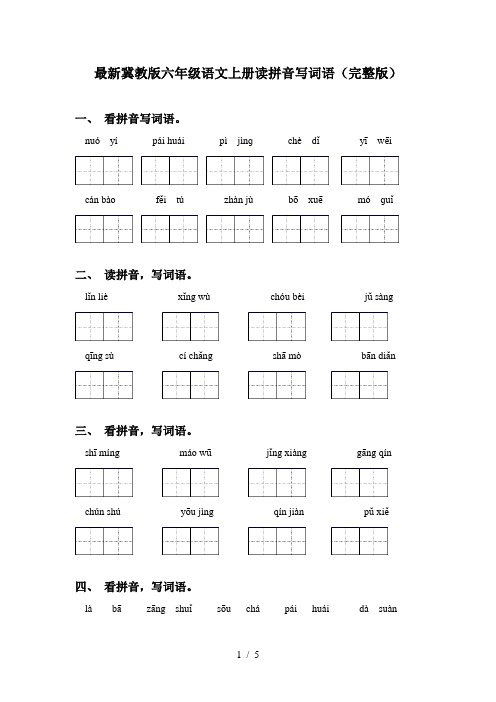 最新冀教版六年级语文上册读拼音写词语(完整版)