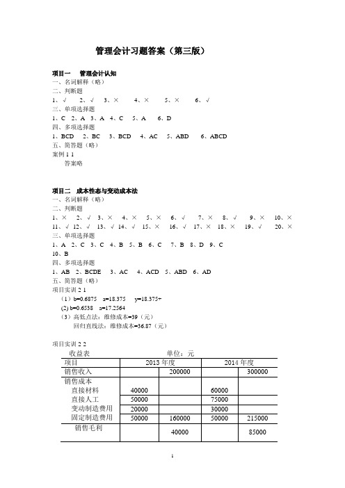 《管理会计》学习指导与训练答案(第三版)