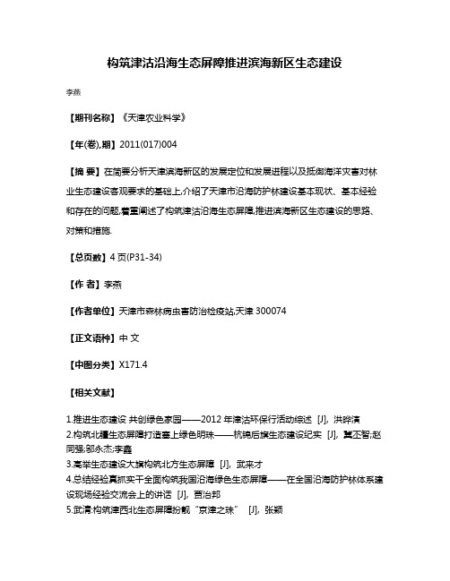 构筑津沽沿海生态屏障推进滨海新区生态建设