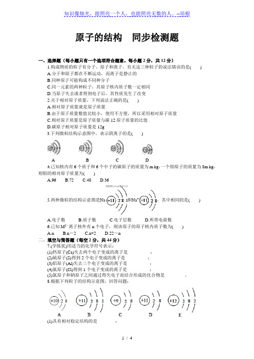 人教版九年级化学上册：3.2原子的结构  同步检测题(word版,含解析)