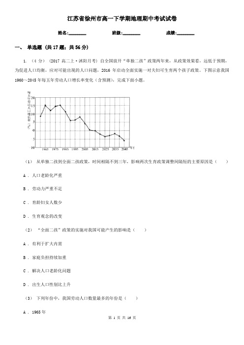 江苏省徐州市高一下学期地理期中考试试卷