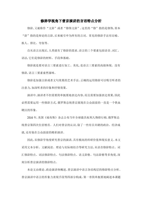 修辞学视角下普京演讲的言语特点分析