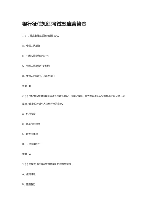 [全]银行征信知识考试题库含答案[全考点]