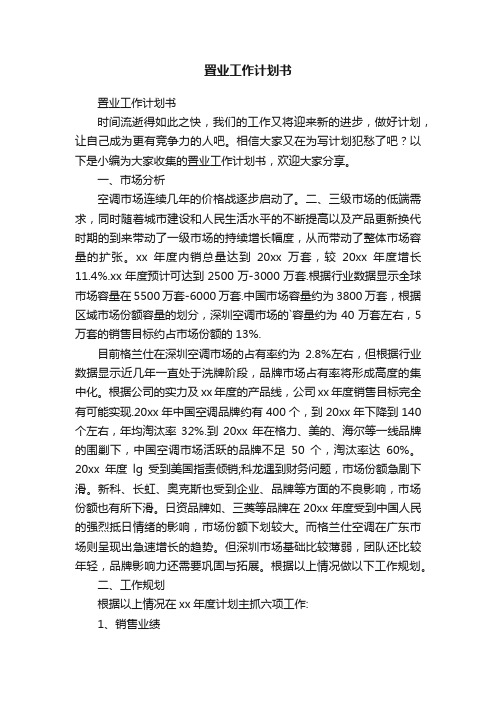 置业工作计划书