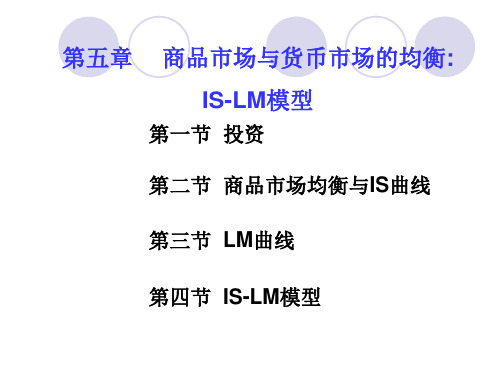 第五章  IS-LM模型