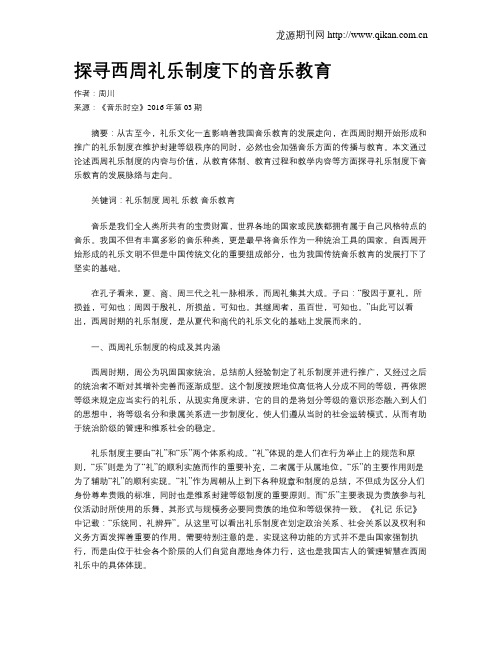 探寻西周礼乐制度下的音乐教育