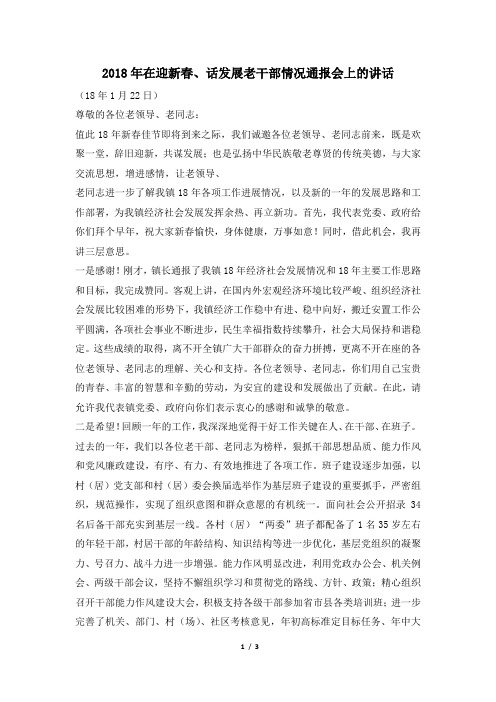 2018年在迎新春、话发展老干部情况通报会上的讲话