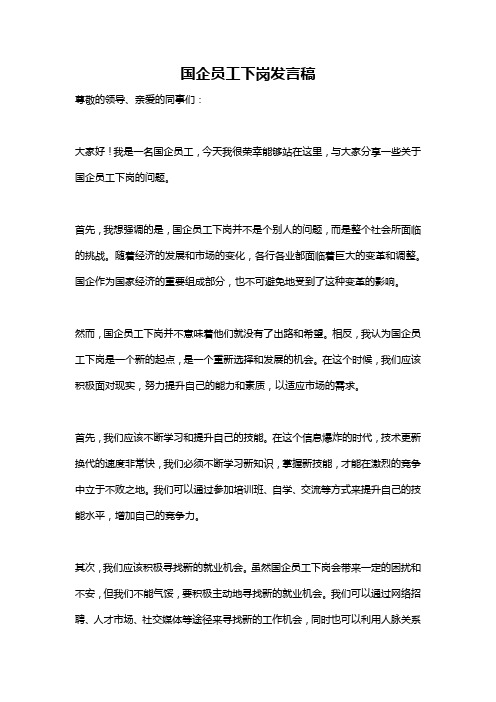 国企员工下岗发言稿