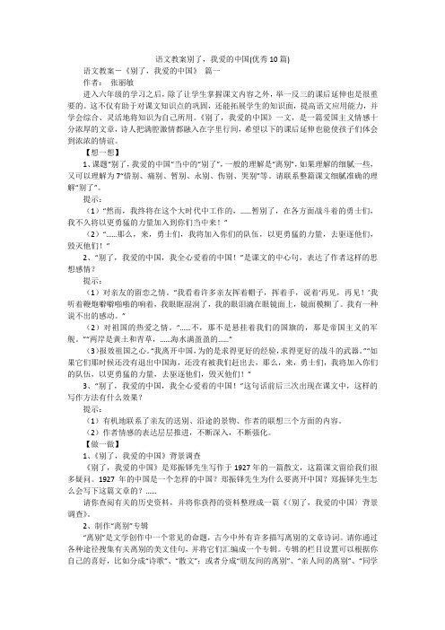 语文教案别了,我爱的中国(优秀10篇)