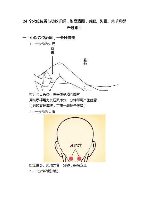 24个穴位位置与功效详解，附高清图，减肥、失眠、关节病都看过来！