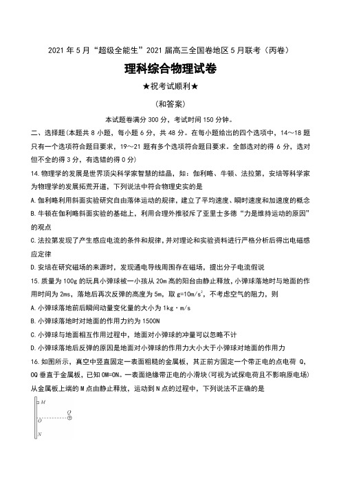 2021年5月“超级全能生”2021届高三全国卷地区5月联考(丙卷)理科综合物理试卷及解析