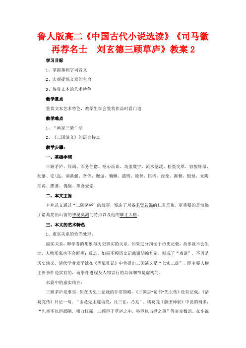 高二语文《中国古代小说选读》《司马徽再荐名士 刘玄德三顾草庐》教案2 鲁人版选修