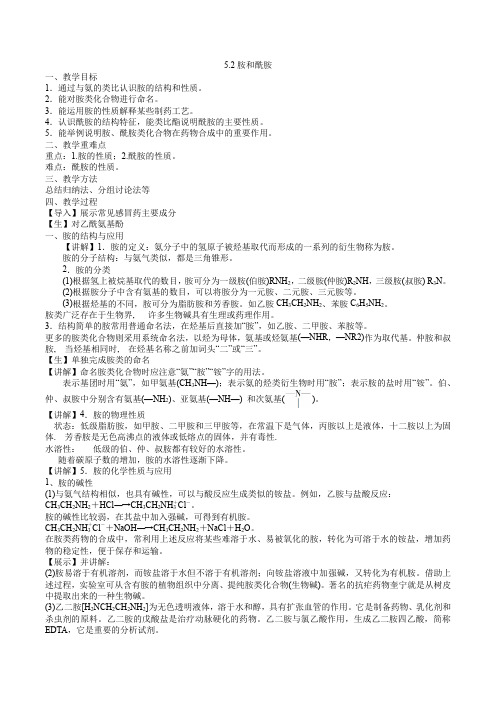 高二化学选择性必修3教案52胺和酰胺