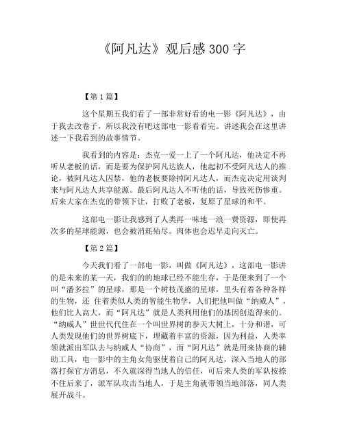 《阿凡达》观后感300字