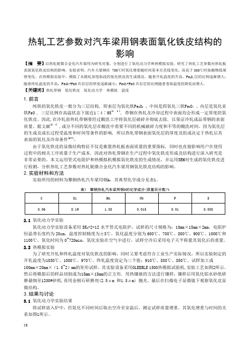 热轧工艺参数对汽车梁用钢表面氧化铁皮结构的影响