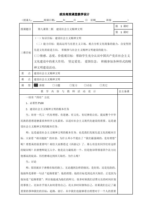 【高中政治】高中政治必修三高效课堂教学设计：9.2建设社会主义精神文明