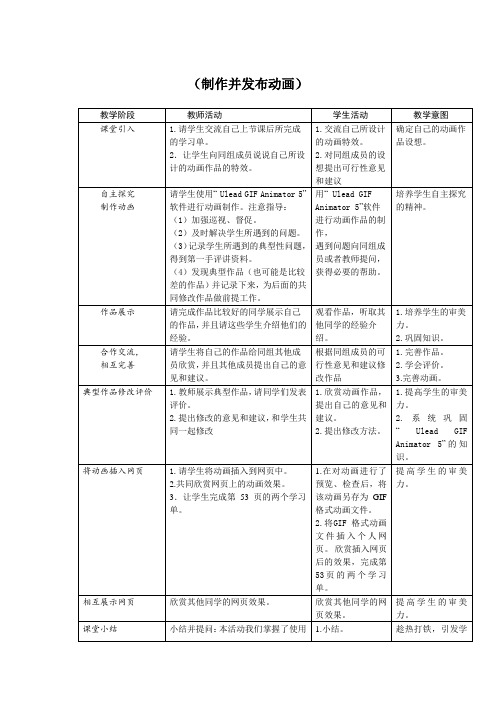 初中信息技术八年级上册《制作并发布动画》表格式教案