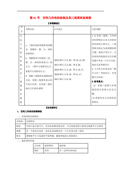 高考数学总复习(讲+练+测)： 专题8.1 空间几何体的结构及其三视图和直观图(讲)