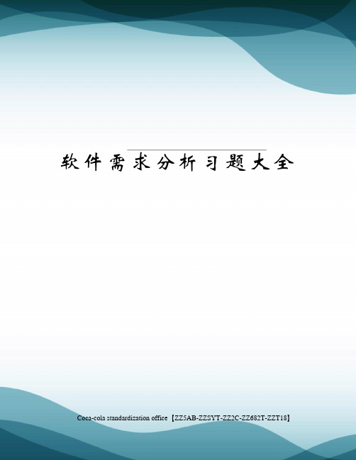 软件需求分析习题大全